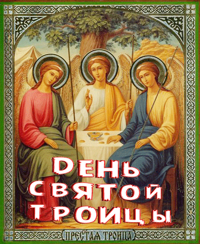 гифки с днём Святой Троицы