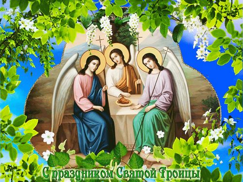 поздравления с днём Святой Троицы