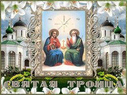 открытки gif с днём Святой Троицы