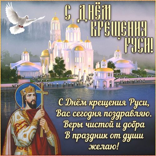 поздравления с днём Крещения Руси