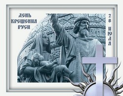 открытки с днём Крещения Руси