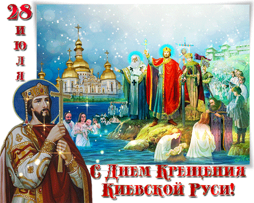гифки с днём Крещения Руси