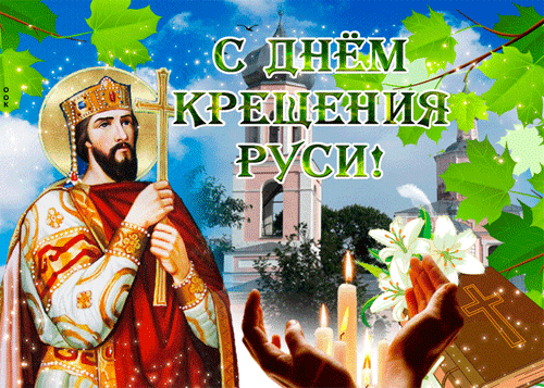 гифки с днём Крещения Руси