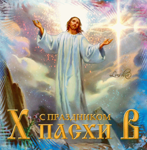 гифки с днём Светлое Христово Воскресение