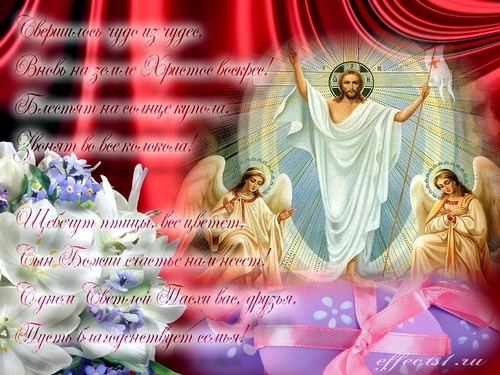 поздравления с днём Светлое Христово Воскресение