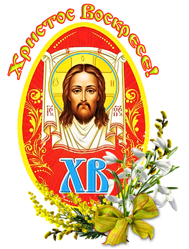 открытки png с днём Светлое Христово Воскресение