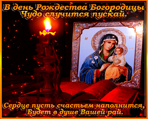 гифки с днём рождениея Девы Марии