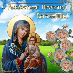открытки с днём рождениея Девы Марии