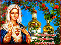 открытки gif с днём рождениея Девы Марии