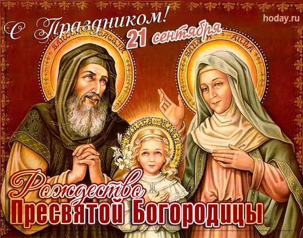 поздравления с днём рождениея Девы Марии