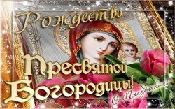 открытки с днём рождениея Девы Марии