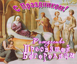 открытки gif с днём рождениея Девы Марии