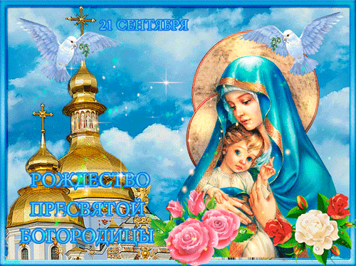 гифки с днём рождениея Девы Марии
