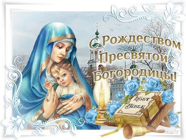 поздравления с днём рождениея Девы Марии