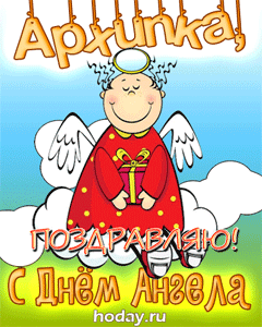 открытки gif с именем Архип