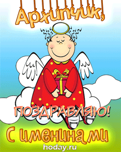 открытки gif с именем Архип