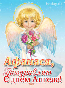 открытки gif с именем Афанасий