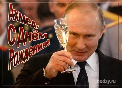 Поздравления и открытки: Руслан, с Днём Рождения! 💝 + музыкальные и голосовые от Путина