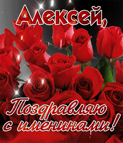 Лёша, с именинами! Яркие открытки и поздравления на День ангела Алексея