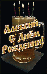 открытки gif с именем Алексей