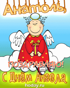 открытки gif с именем Анатолий