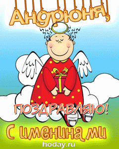 открытки gif с именем Андрей