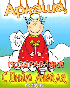 открытки gif с именем Аркадий