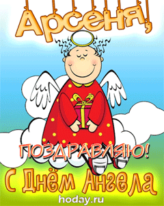 открытки gif с именем Арсений