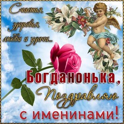 открытки с именем Богдан