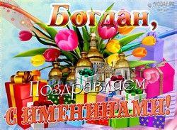 открытки с именем Богдан