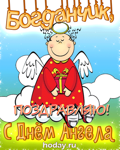 гифки с именем Богдан