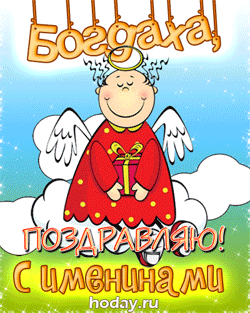 открытки gif с именем Богдан