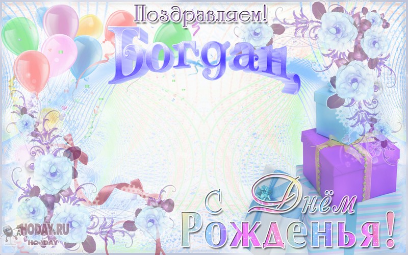картинки с именем Богдан