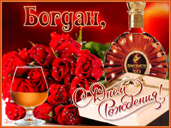 открытки gif с именем Богдан