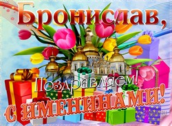открытки с именем Бронислав