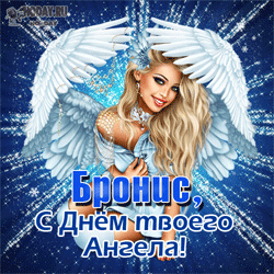 открытки gif с именем Бронислав