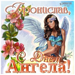 открытки с именем Бронислав
