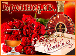 открытки gif с именем Бронислав