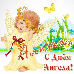 открытки с именем Алевтина