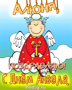 открытки gif с именем Алевтина