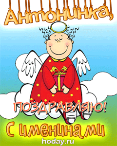 открытки gif с именем Антонина