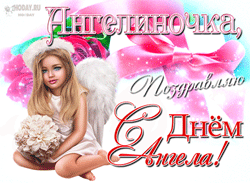 открытки gif с именем Ангелина