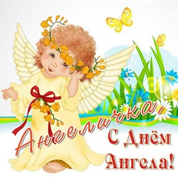 открытки с именем Ангелина