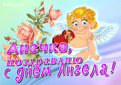 открытки gif с именем Анна