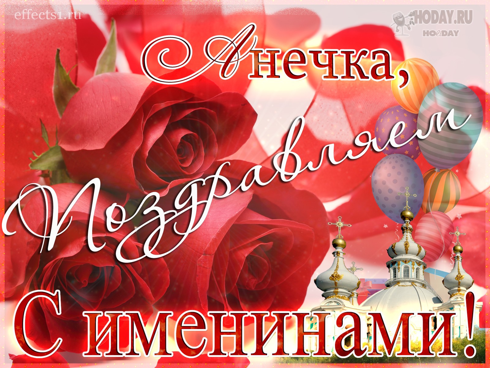 поздравления с именем Анна