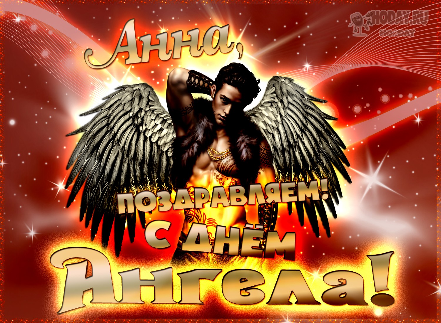 поздравления с именем Анна