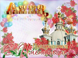 открытки с именем Анна