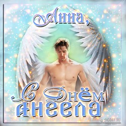 открытки с именем Анна