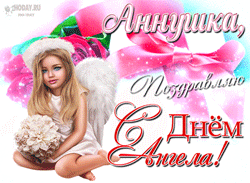 открытки gif с именем Анна