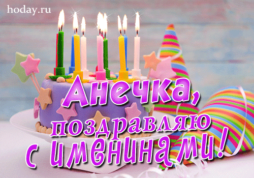 гифки с именем Анна